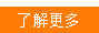 了解更多