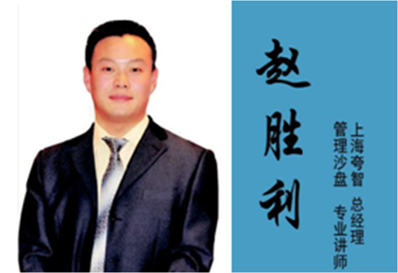 赵胜利  高级沙盘讲师